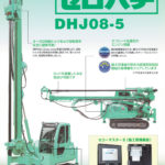 地盤改良機 DHJ08-5